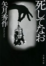 画像をギャラリービューアに読み込む, 死してなお 矢月秀作 著 ヤズキシユウサク 文藝春秋 :9784167919436