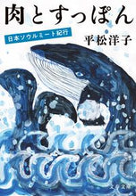 画像をギャラリービューアに読み込む, #平松洋子 #肉とすっぽん日本ソウルミート紀行