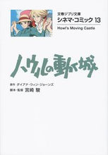 画像をギャラリービューアに読み込む, #宮崎駿脚本・監督 #ハウルの動く城シネマ・コミック13