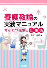 Load image into Gallery viewer, #及川比呂子 #養護教諭の実務マニュアルオイカワ先生の