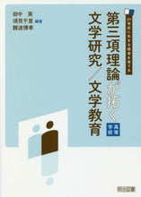 画像をギャラリービューアに読み込む, 田中実 / 第三項理論が拓く文学研究/文学教育
