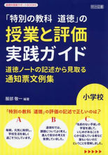 画像をギャラリービューアに読み込む, 服部敬一 / 小学校「特別の教科道徳」の授業と評価実践