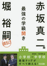 画像をギャラリービューアに読み込む, 赤坂真二 / 赤坂真二&堀裕嗣直伝!最強の学級開き
