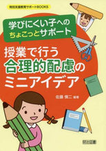 画像をギャラリービューアに読み込む, 佐藤愼二 / 授業で行う合理的配慮のミニアイデア