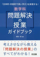 画像をギャラリービューアに読み込む, 相馬一彦 / 数学科「問題解決の授業」ガイドブック