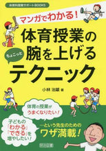 画像をギャラリービューアに読み込む, 小林治雄 / 体育授業の腕を上げるちょこっとテクニック