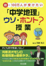 画像をギャラリービューアに読み込む, 河原和之 / 「中学地理」ウソ・ホント?授業