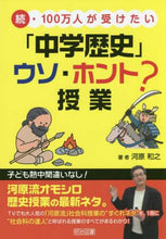 画像をギャラリービューアに読み込む, 河原和之 / 「中学歴史」ウソ・ホント?授業