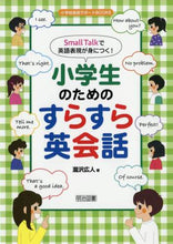 画像をギャラリービューアに読み込む, 瀧沢広人 / 小学生のためのすらすら英会話