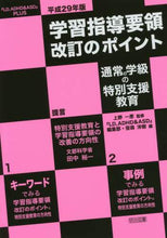 画像をギャラリービューアに読み込む, 上野一彦監修 / 平29学習指導要領改訂のポ通常の学級