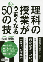 画像をギャラリービューアに読み込む, 大前暁政 / 理科の授業がもっとうまくなる50の技