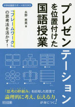 画像をギャラリービューアに読み込む, 永野恵美 / プレゼンテーションを位置付けた国語授業