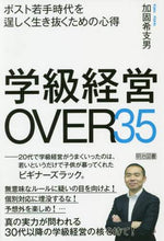 画像をギャラリービューアに読み込む, 加固希支男 / 学級経営OVER35ポスト若手時代を逞