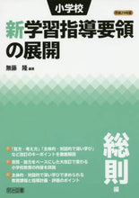 画像をギャラリービューアに読み込む, 無藤隆 / 平29小学校新学習指導要領の展総則編
