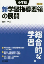 画像をギャラリービューアに読み込む, 田村学 / 平29小学校新学習指導総合的な学習編