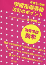 画像をギャラリービューアに読み込む, 吉田明史 / 平30学習指導要領改訂の高等学校数学