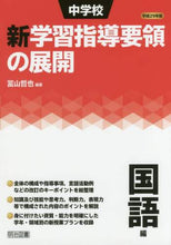 Load image into Gallery viewer, 冨山哲也 / 平29中学校新学習指導要領の展国語編