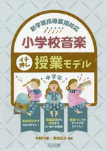 画像をギャラリービューアに読み込む, 今村行道 / 小学校音楽イチ押し授業モデル中学年 :9784183512192