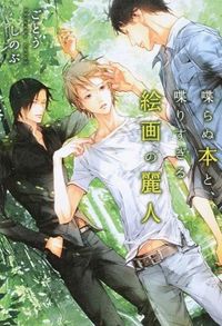 #ごとうしのぶ #喋らぬ本と、喋りすぎる絵画の麗人