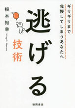 画像をギャラリービューアに読み込む, 根本裕幸 / 逃げる技術