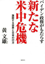 画像をギャラリービューアに読み込む, 黄文雄 / バイデン政権がもたらす新たな米中危機