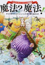 画像をギャラリービューアに読み込む, 魔法?魔法! ダイアナ・ウィン・ジョーン D.W.ジョーンズ ジヨ-ンズダイアナウインD 徳間書店 :9784198940041