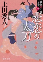 画像をギャラリービューアに読み込む, #上田秀人 #悲恋の太刀新装版織江緋之介見参1