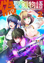 画像をギャラリービューアに読み込む, #蟹蜜七吉 #偽・聖剣物語幼なじみの聖女を売った2