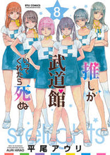 画像をギャラリービューアに読み込む, 推しが武道館いってくれたら死ぬ 8 平尾 アウリ 著 ヒラオアウリ 徳間書店 徳間書店 :9784199507618