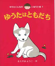 画像をギャラリービューアに読み込む, きたやまようこ / ゆうたはともだち