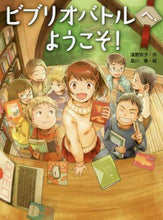 画像をギャラリービューアに読み込む, 濱野京子 / ビブリオバトルへ、ようこそ!