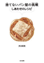 画像をギャラリービューアに読み込む, #井出留美 #捨てないパン屋の挑戦しあわせのレシピ