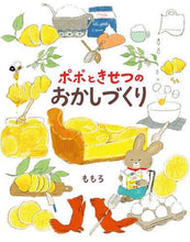 画像をギャラリービューアに読み込む, ももろ / ポポときせつのおかしづくり