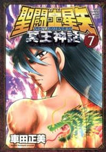 画像をギャラリービューアに読み込む, #車田正美 #聖闘士星矢NEXTDIMENSIO7