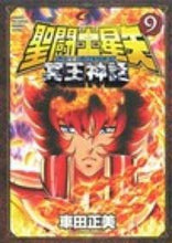 画像をギャラリービューアに読み込む, #車田正美 #聖闘士星矢NEXTDIMENSIO9