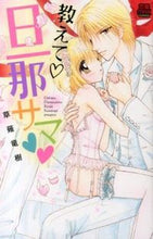 画像をギャラリービューアに読み込む, #草薙 竜樹 著 #教えて・旦那サマ クサナギリユウジユ | Kusanagiriyuujiu Tell me, husband :9784253136884