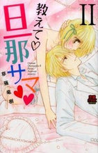 画像をギャラリービューアに読み込む, #草薙 竜樹 著 #教えて・旦那サマ 2 クサナギリユウジユ | Kusanagiriyuujiu Tell me/husband summer 2 :9784253136891