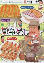 画像をギャラリービューアに読み込む, #魚乃目 三太 著 #戦争めし ウオノメサンタ | Uonome Santa war food :9784253143202