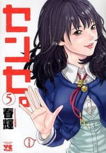 画像をギャラリービューアに読み込む, #春輝 著 #センセ。 5 ハルキ | Hulk sense. 5 :9784253149181