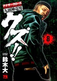 #SuzukiDai #Kuzu!!AnotherCrowsKuzugamiTatsuo8
