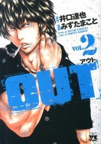 #みずたまこと 画 #OUT 2 : ミズタマコト : OUT 2 : Mr. Makoto : 9784253151177