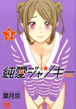 画像をギャラリービューアに読み込む, #葉月 京 著 #純愛ジャンキー 3 ハツキキヨウ | Hatsukikiyou Pure Love Junkie 3 :9784253152334