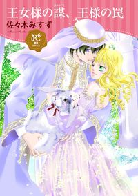 #MisuzuSasaki #ThePrincess'sPlotTheKing'sTrap