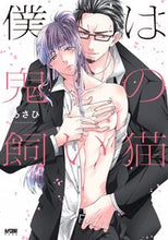 画像をギャラリービューアに読み込む, #あさひ 著 #僕は鬼の飼い猫 アサヒ | Asahi I'm the demon's pet cat :9784253154888