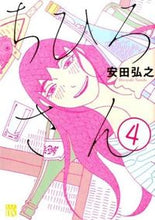 画像をギャラリービューアに読み込む, #安田 弘之 #ちひろさん 4 : ヤスダヒロユキ : Chihiro 4 : Hiroyuki Yasuda : 9784253158800 :9784253158800