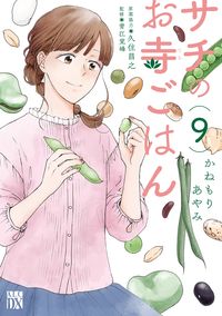 #かねもりあやみ #サチのお寺ごはん9