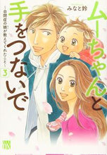 画像をギャラリービューアに読み込む, #みなと鈴 #ムーちゃんと手をつないで~自閉症の娘3