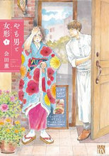 画像をギャラリービューアに読み込む, #会田薫 #やも男と女形1