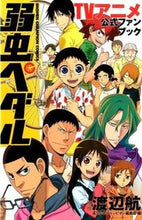 画像をギャラリービューアに読み込む, 弱虫ペダル TVアニメ公式ファンブック 渡辺 航 原作 ワタナベワタル 秋田書店 秋田書店 :9784253213165