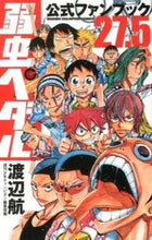 画像をギャラリービューアに読み込む, #渡辺航 #弱虫ペダル27.5公式ファンブック :9784253213981